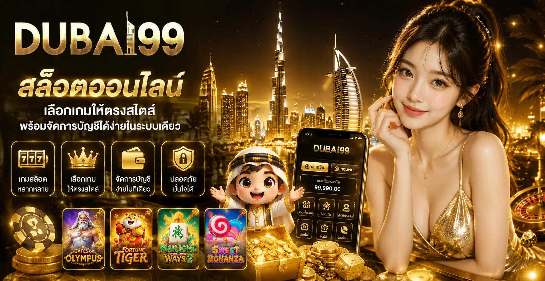 dubai99 สล็อตออนไลน์ เลือกเกมให้ตรงสไตล์ พร้อมจัดการบัญชีได้ง่ายในระบบเดียว