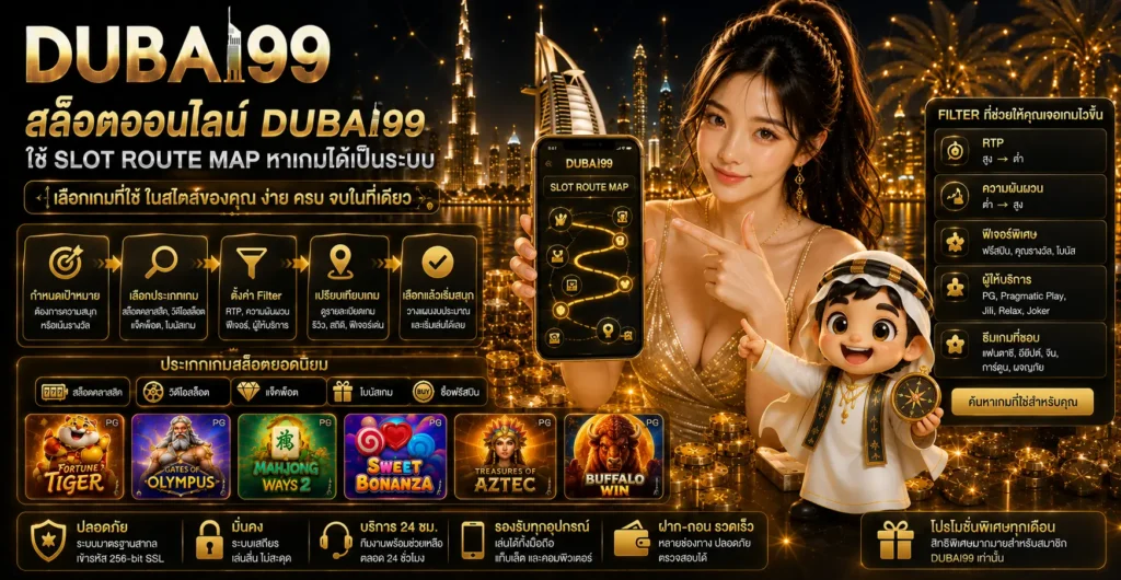 สล็อตออนไลน์ dubai99 ใช้ Slot Route Map หาเกมได้เป็นระบบ