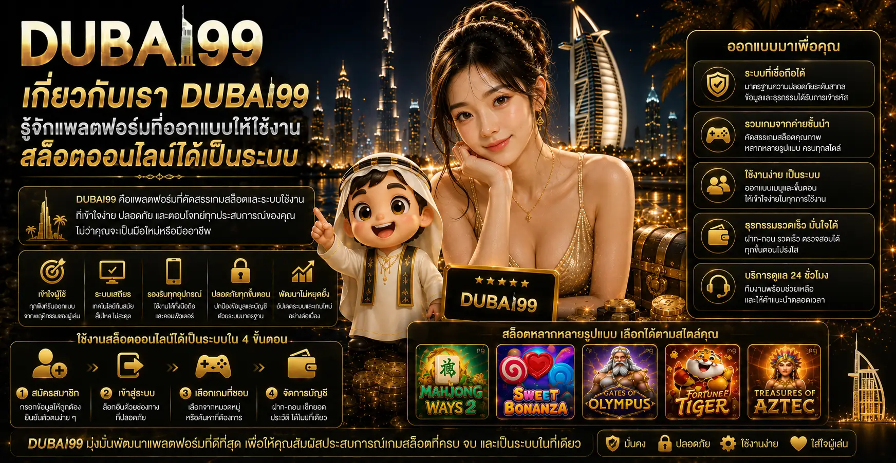เกี่ยวกับเรา dubai99 รู้จักแพลตฟอร์มที่ออกแบบให้ใช้งานสล็อตออนไลน์ได้เป็นระบบ