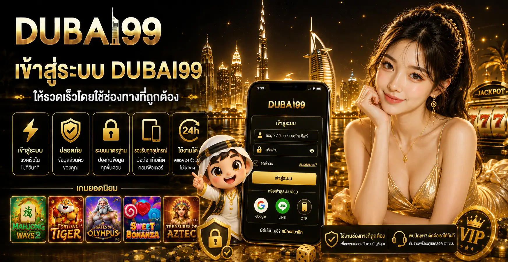 เข้าสู่ระบบ dubai99 ให้รวดเร็วโดยใช้ช่องทางที่ถูกต้อง